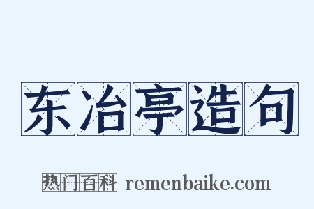 东冶亭造句是什么意思的图片